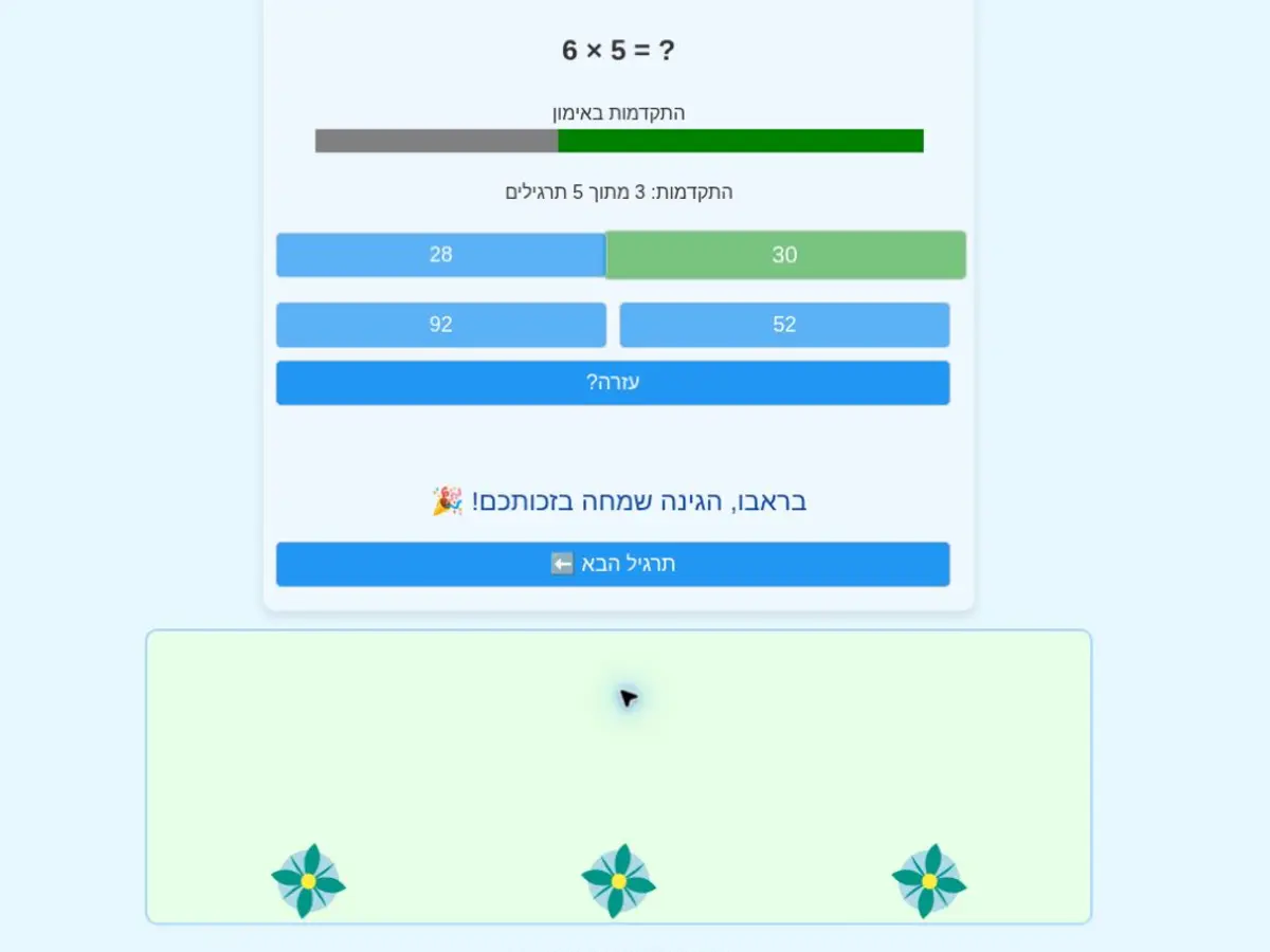 תצוגה מתוך גן הכפל הקסום: תרגיל כפל, תשובה נכונה ופרחים שצמחו בגן