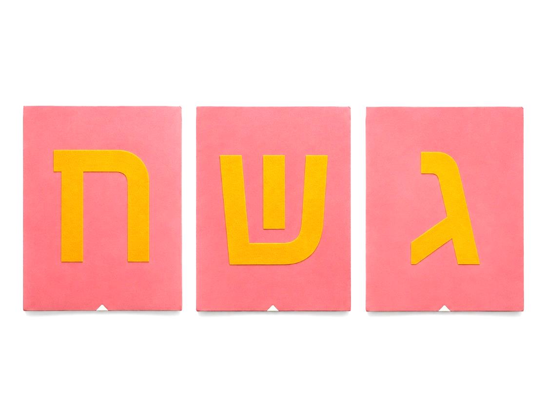 אותיות חישה צהובות ג, ש, ח על שלושה לוחות ורודים, מימין לשמאל